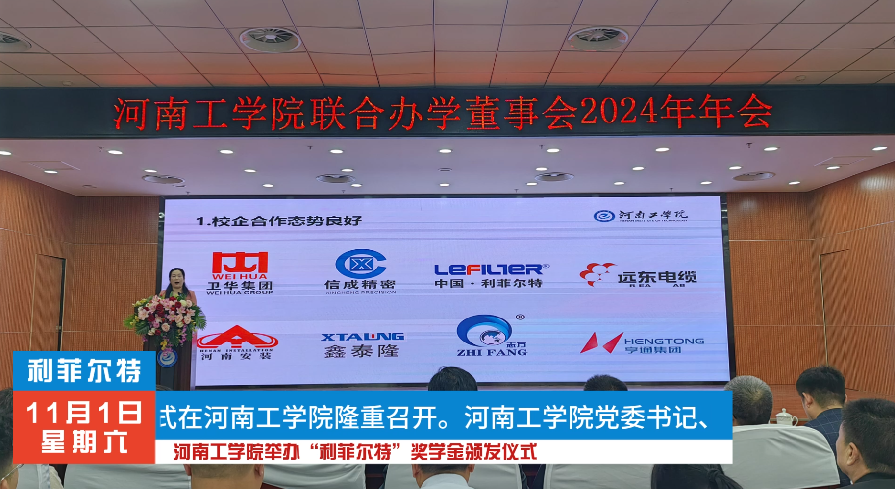 河南工学院“利菲尔特”奖学金颁发仪式